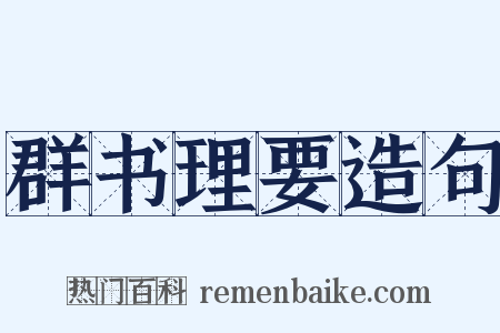 群书理要造句是什么意思的图片
